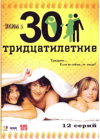 Тридцатилетние