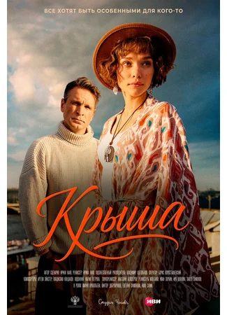 Крыша