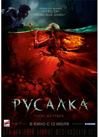 Русалка. Озеро мёртвых