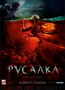 Русалка. Озеро мёртвых