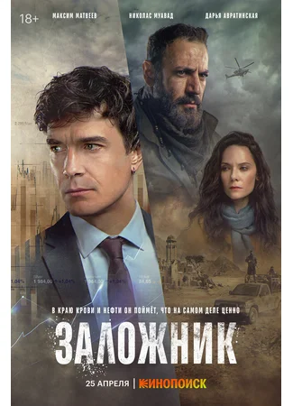 Заложник