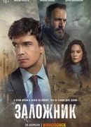 Заложник