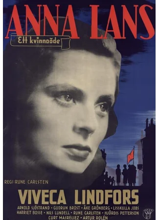 Анна Ланс