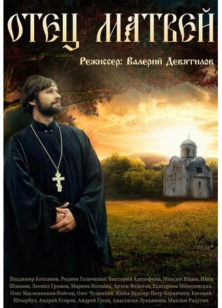 Отец Матвей