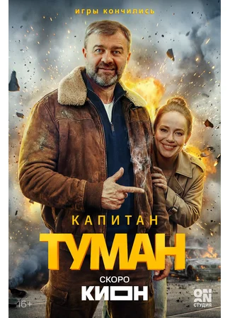 Капитан Туман