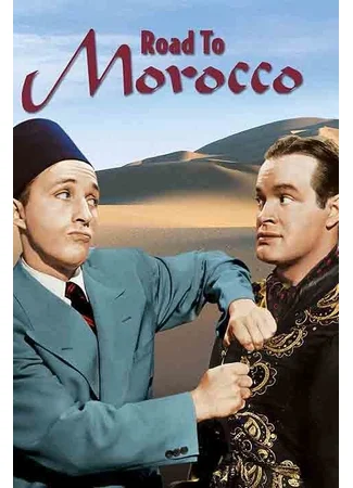 Дорога в Марокко