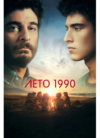 Лето 1990