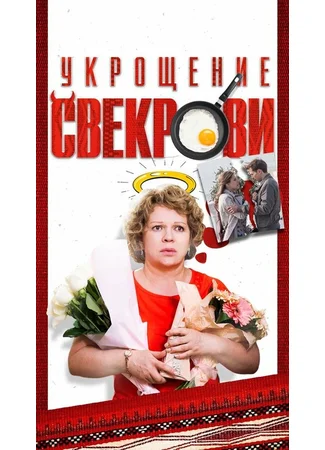 Укрощение свекрови