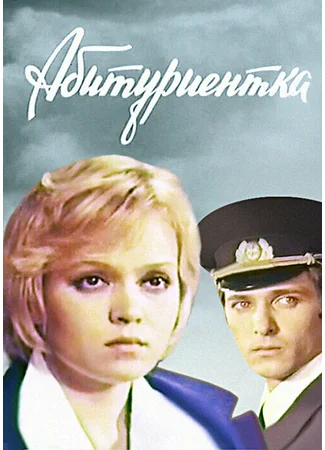 Абитуриентка