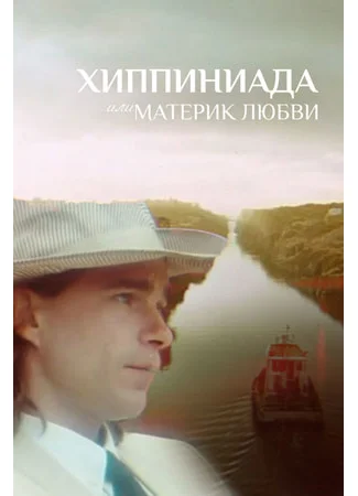Хиппиниада, или Материк любви