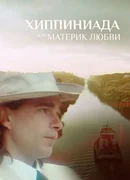 Хиппиниада, или Материк любви