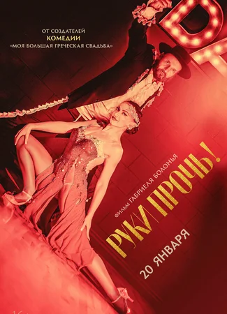 Руки прочь!