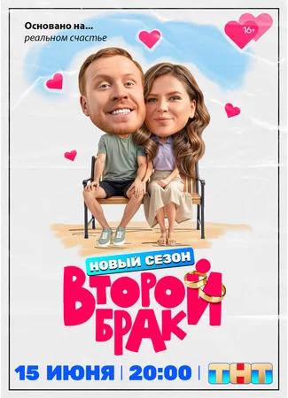 Второй брак