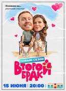 Второй брак