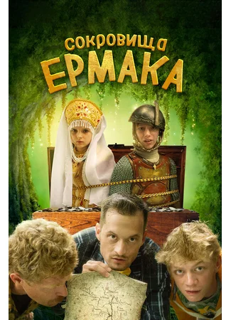 Сокровища Ермака