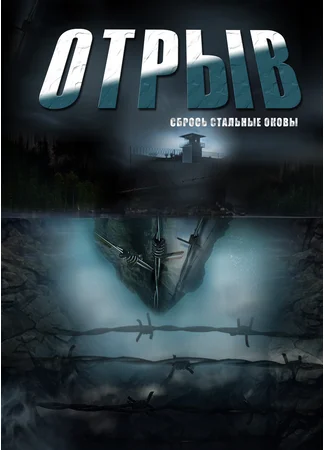 Отрыв