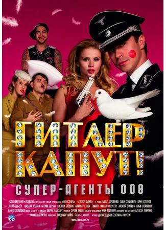 Гитлер капут!