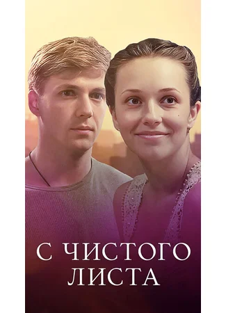 С чистого листа