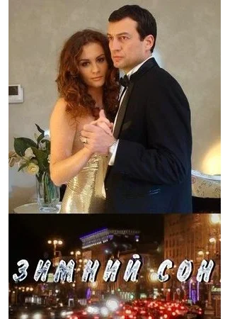 Зимний сон