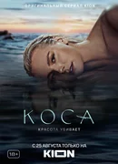 Коса
