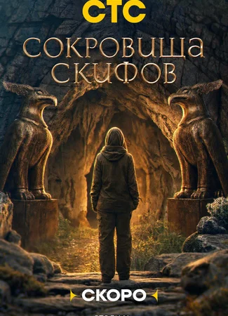 Сокровища скифов