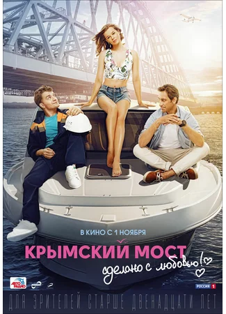 Крымский мост. Сделано с любовью!