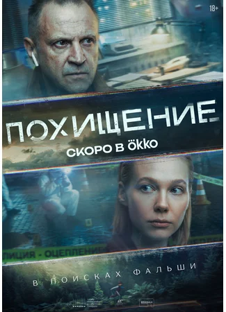 Похищение