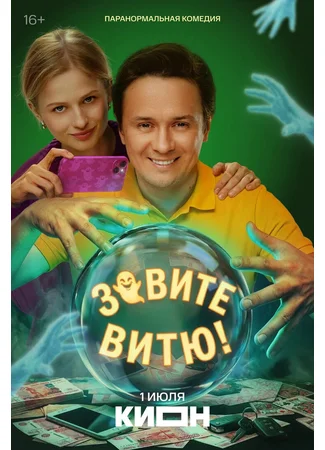Зовите Витю!