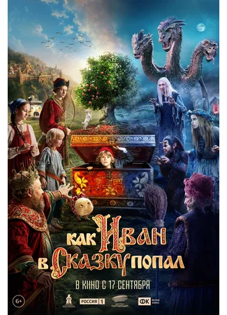 Как Иван в сказку попал