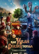 Как Иван в сказку попал
