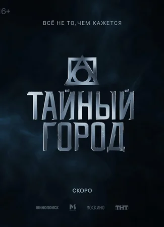 Тайный город