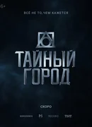 Тайный город