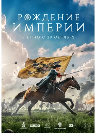 Рождение империи