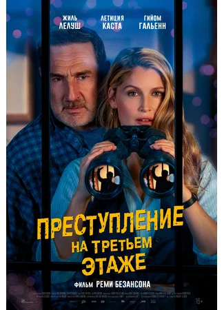 Преступление на третьем этаже