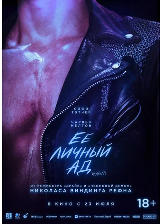Её личный ад