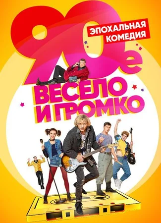 90-е. Весело и громко