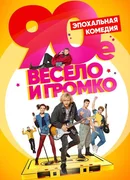90-е. Весело и громко