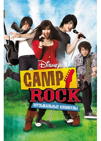 Camp Rock: Музыкальные каникулы