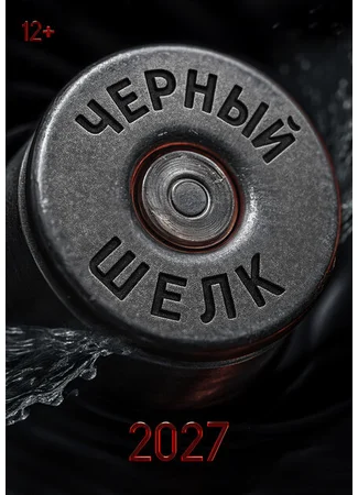 Чёрный шёлк
