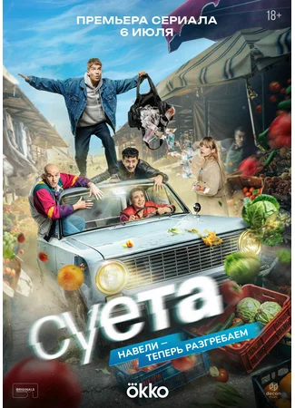 Суета
