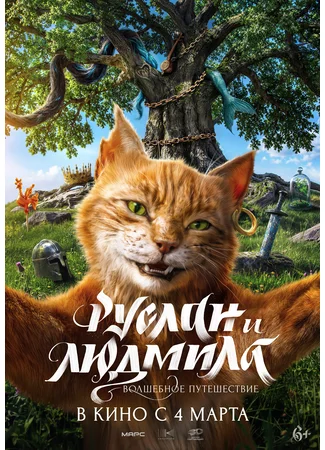 Руслан и Людмила. Волшебное путешествие