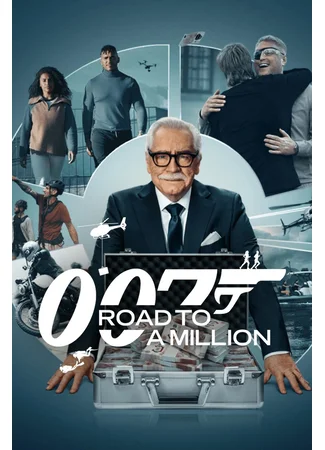 007: Дорога к миллиону