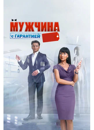 Мужчина с гарантией