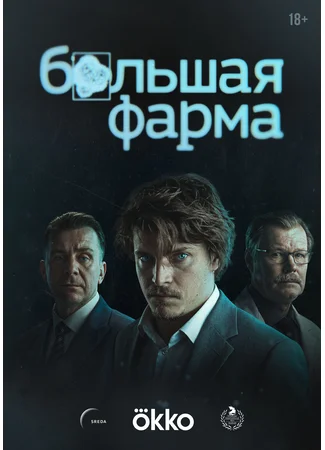 Большая фарма