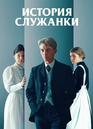 История служанки