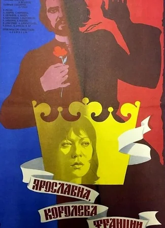 Ярославна, королева Франции