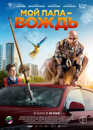 Мой папа – вождь!