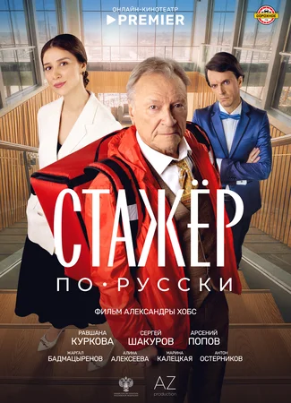 Стажёр по-русски