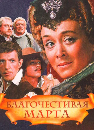 Благочестивая Марта