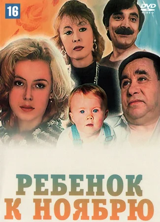 Ребенок к ноябрю